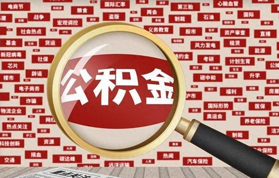 江山公积金该怎么取出来（怎么取出来住房公积金）